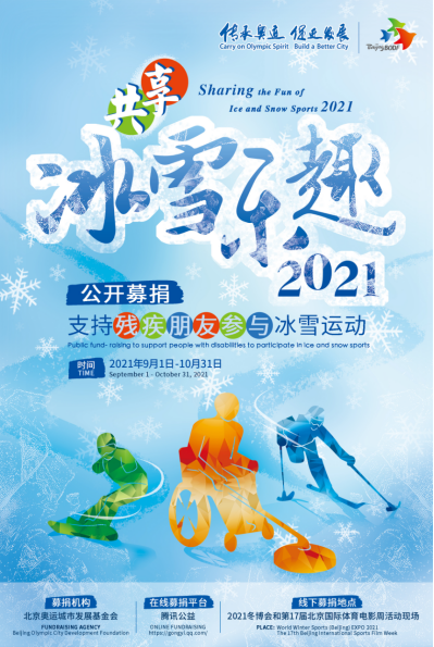 關於發布“共享冰雪樂趣2021”公開募捐活動通告的請示2021-07-011223